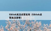 tiktok关注点赞无效（tiktok点赞关注清零）