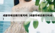 成都市明日限行尾号吗（成都市明日限行时间）
