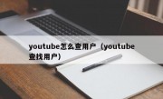 youtube怎么查用户（youtube查找用户）