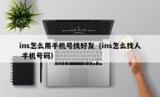 ins怎么用手机号找好友（ins怎么找人 手机号码）