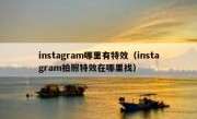 instagram哪里有特效（instagram拍照特效在哪里找）