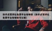 快手点赞评论免费平台有哪些（快手点赞评论免费平台有哪些可以看）