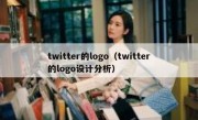 twitter的logo（twitter的logo设计分析）