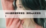2021最新推特安装包（推特apk安装包）