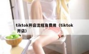 tiktok开店流程及费用（tiktok 开店）