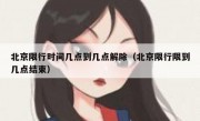 北京限行时间几点到几点解除（北京限行限到几点结束）