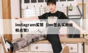 instagram买赞（ins怎么买粉丝和点赞）
