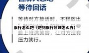 限行怎么跑（跑到限行区域怎么办）
