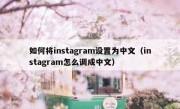如何将instagram设置为中文（instagram怎么调成中文）