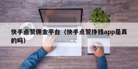快手点赞佣金平台（快手点赞挣钱app是真的吗）