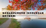 快手怎么买评论赞软件啊（快手评论赞怎么买软件下载免费）