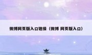 微博网页版入口链接（微博 网页版入口）