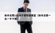 快手点赞1元50个赞秒到便宜（快手点赞一元一千个赞）