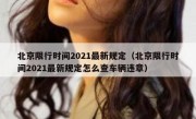 北京限行时间2021最新规定（北京限行时间2021最新规定怎么查车辆违章）