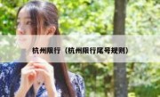 杭州限行（杭州限行尾号规则）