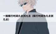 一般限行时间几点到几点（限行时间为几点到几点）