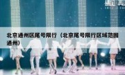 北京通州区尾号限行（北京尾号限行区域范围通州）