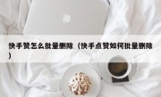 快手赞怎么批量删除（快手点赞如何批量删除）