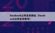 facebook公共主页网址（facebook公共主页账号）