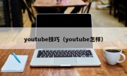 youtube技巧（youtube怎样）