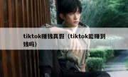 tiktok赚钱真假（tiktok能赚到钱吗）