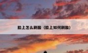 脸上怎么刷酸（脸上如何刷酸）