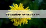 快手点赞收费吗?（快手里点赞要钱吗）