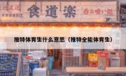 推特体育生什么意思（推特全能体育生）