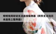 明明有网却说无法连接服务器（网页无法访问未连接上服务器）