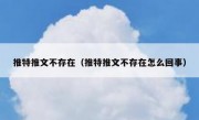 推特推文不存在（推特推文不存在怎么回事）