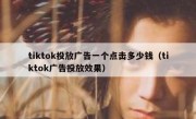 tiktok投放广告一个点击多少钱（tiktok广告投放效果）