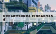 有赞怎么跟快手绑定关系（有赞怎么和快手互通）