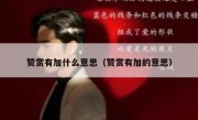 赞赏有加什么意思（赞赏有加的意思）