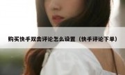购买快手双击评论怎么设置（快手评论下单）