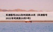 天津限号2021年时间表10月（天津限号2021年时间表10月5号）