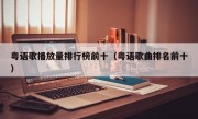 粤语歌播放量排行榜前十（粤语歌曲排名前十）