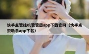 快手点赞挂机赞赞团app下载官网（快手点赞助手app下载）