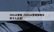 tiktok营销（tiktok营销策略分析个人总结）