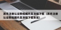 派币注册认证教程图片高清版下载（派币注册认证教程图片高清版下载安装）