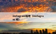 instagram贴吧（instagram 吧）