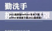 2021最新版twitter安卓下载（twitter安卓版下载2021最新版）