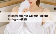 instagram软件怎么拍照片（如何用instagram拍照）