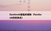 facebook面临的威胁（facebook的优缺点）