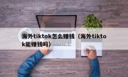 海外tiktok怎么赚钱（海外tiktok能赚钱吗）