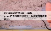 instagram广告seo（Instagram广告投放过程中为什么会突然变成未投放）