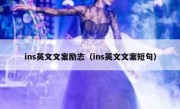 ins英文文案励志（ins英文文案短句）