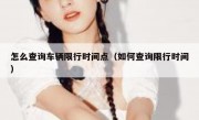 怎么查询车辆限行时间点（如何查询限行时间）