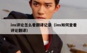 ins评论怎么看翻译记录（ins如何查看评论翻译）