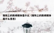 推特上的新闻媒体是什么（推特上的新闻媒体是什么意思）