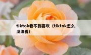 tiktok看不到喜欢（tiktok怎么没法看）